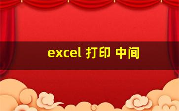 excel 打印 中间